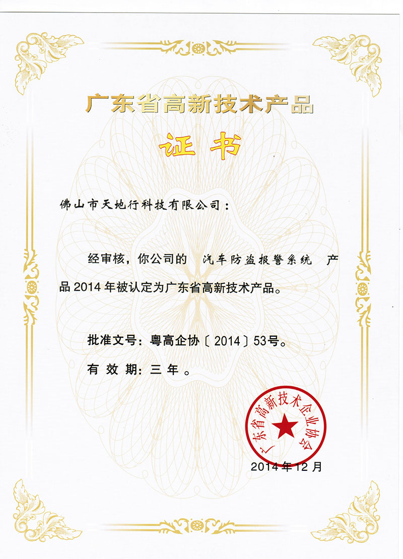 高新技術(shù)產(chǎn)品證書（汽車防盜報警系統(tǒng)）