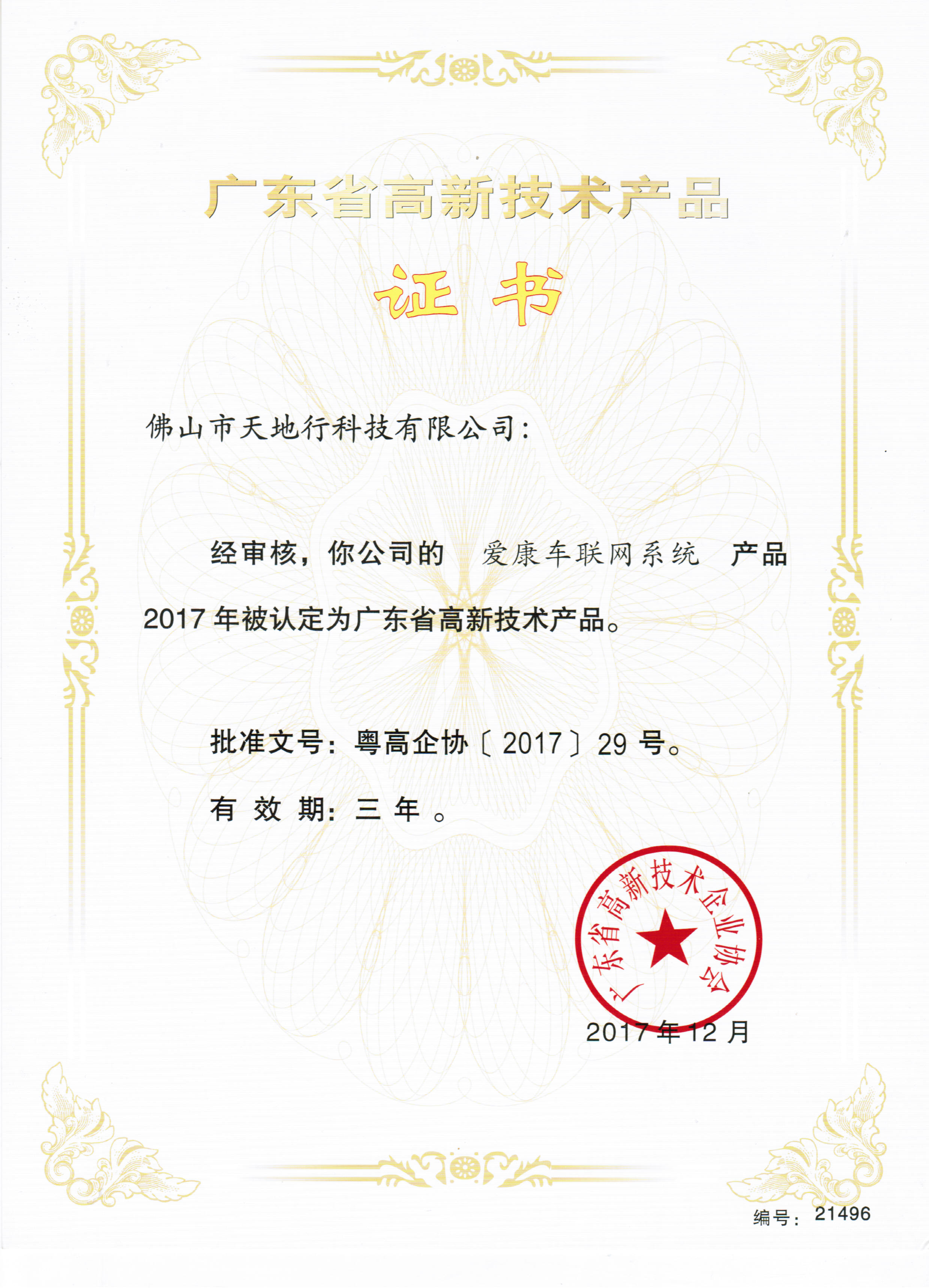 高新技術(shù)產(chǎn)品證書（愛康車聯(lián)網(wǎng)系統(tǒng)）