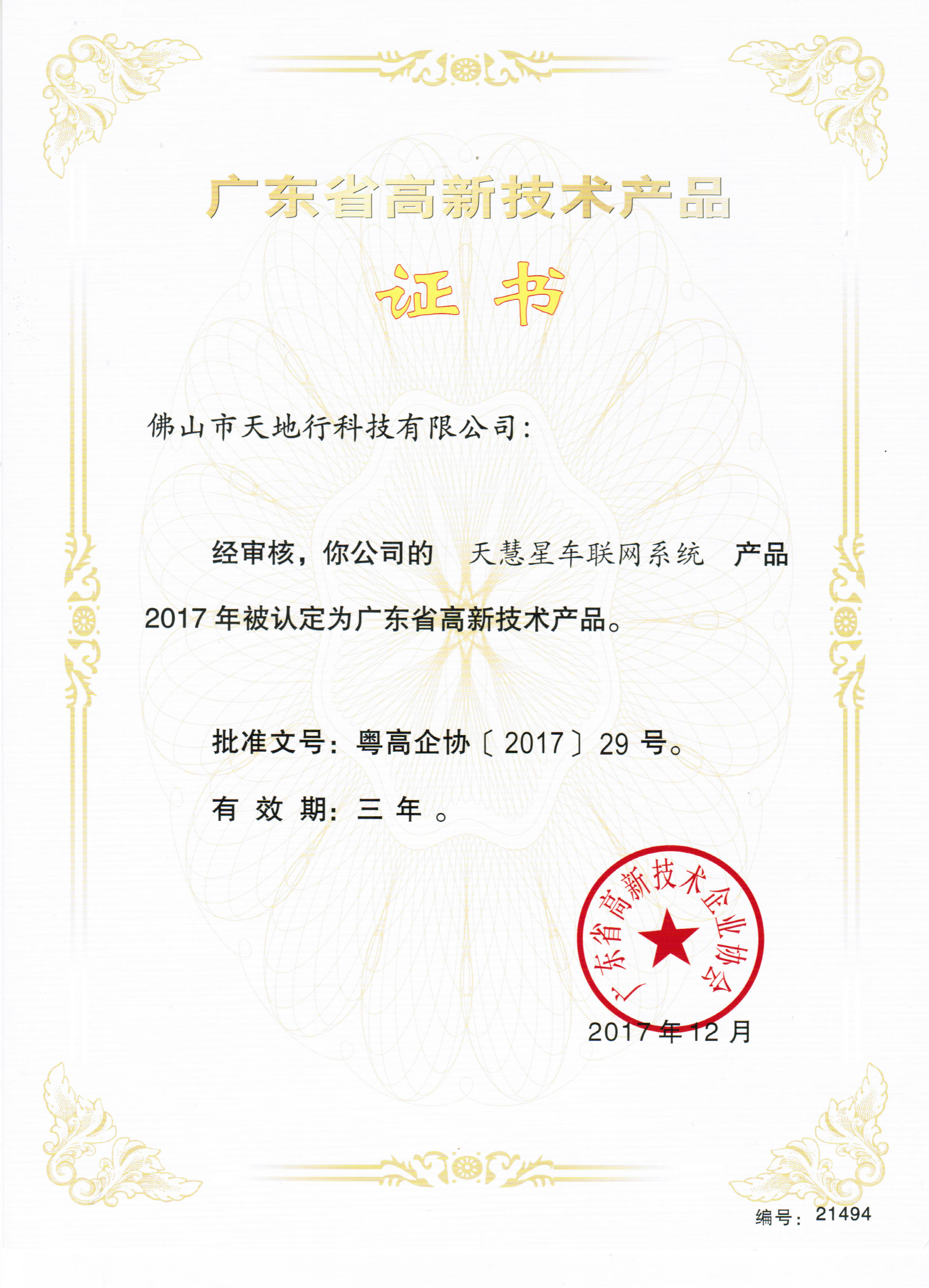 高新技術(shù)產(chǎn)品證書（天慧星車聯(lián)網(wǎng)系統(tǒng)）