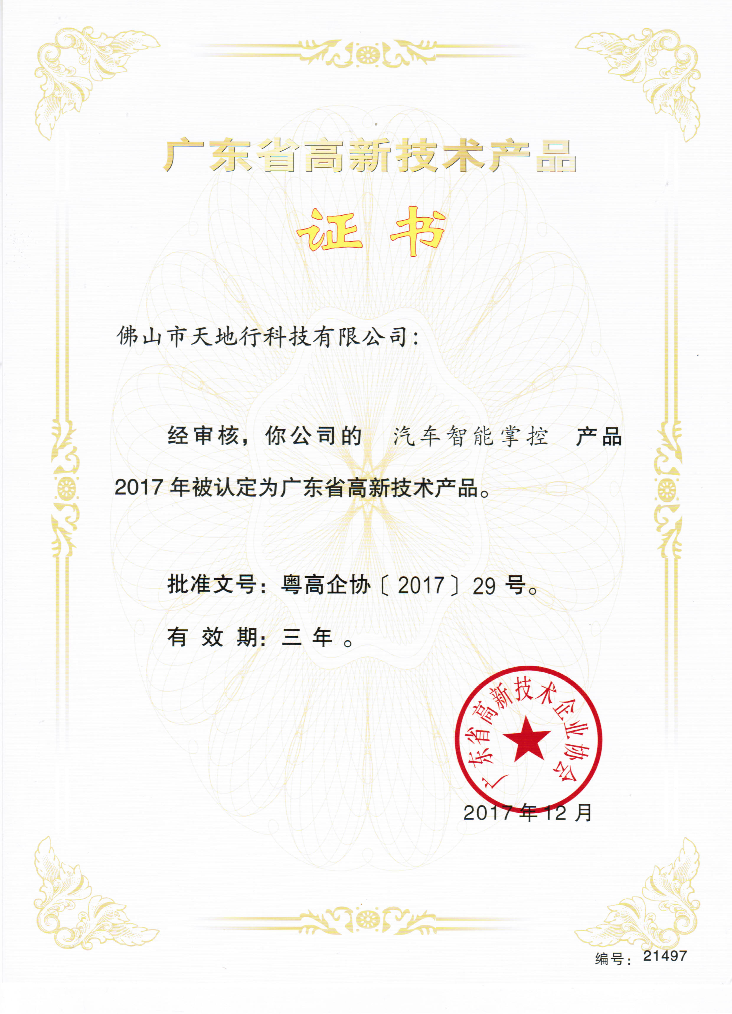 高新技術(shù)證書（汽車智能掌控）