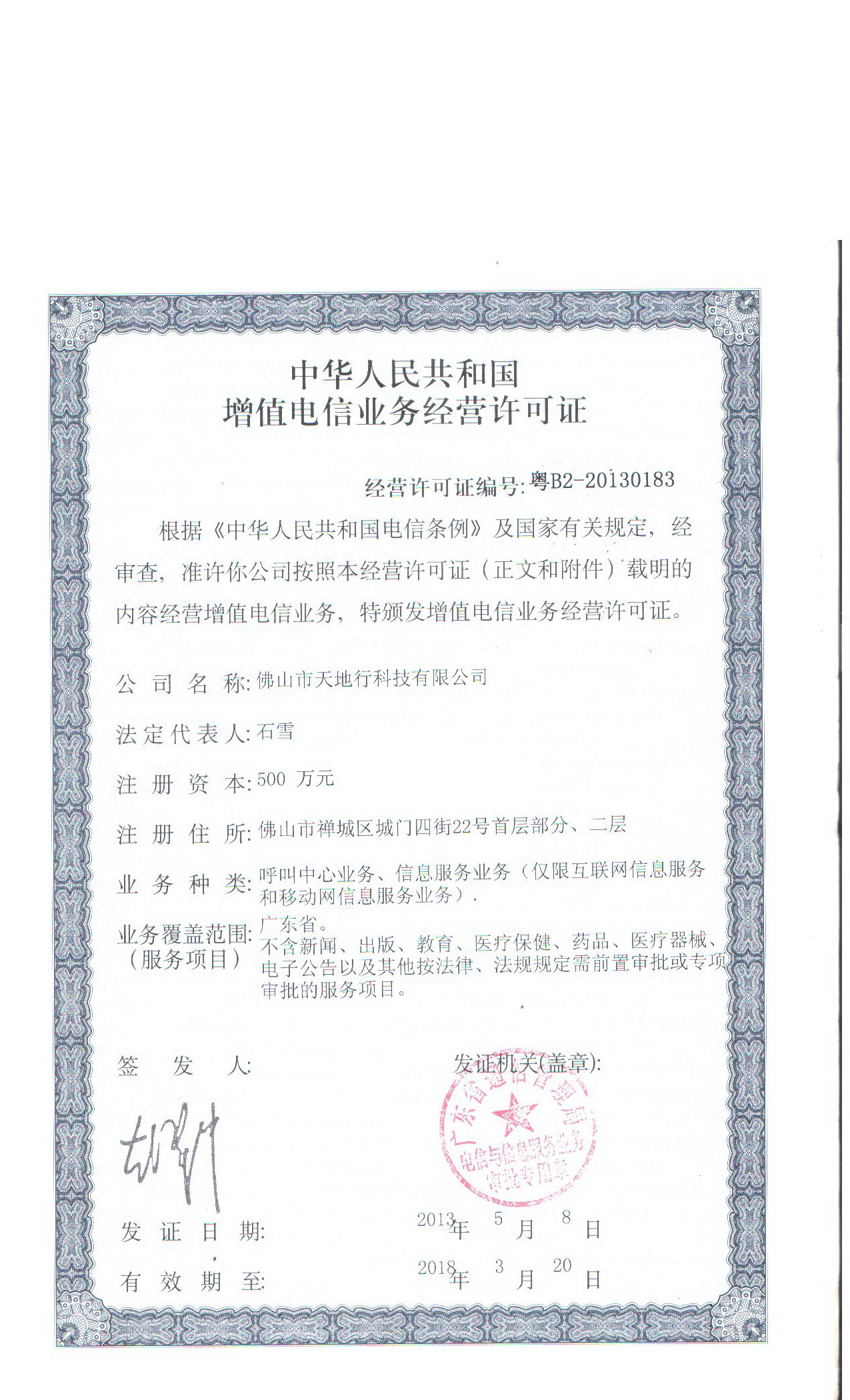 增值電信業(yè)務(wù)許可證